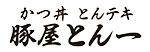 豚屋とん一