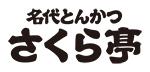 とんかつさくら亭