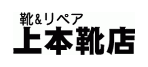 上本靴店