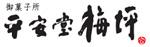 平安堂　梅坪