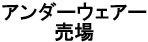 アンダーウェアー売場