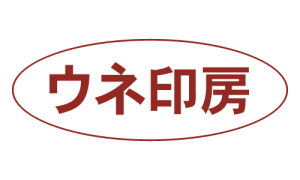 ウネ印房