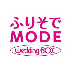 ふりそでモード ウエディングボックス