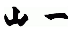 山一