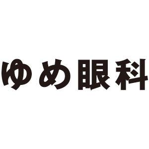 ゆめ眼科