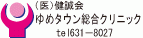 （医）健誠会ゆめタウン総合クリニック