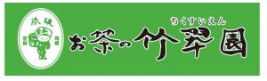 お茶の竹翆園（ちくすいえん）