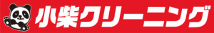 小柴クリーニング