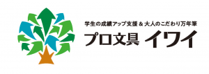 プロ文具イワイ