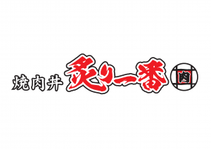 炙り一番
