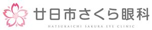 廿日市さくら眼科