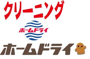 ホームドライ