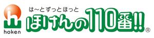 ほけんの110番!!