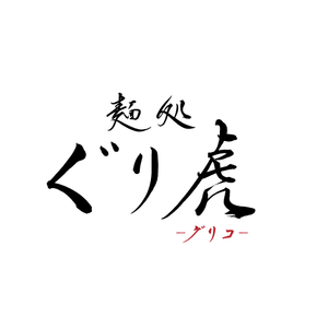 麺処ぐり虎：出雲