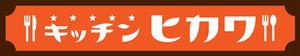 キッチン斐川