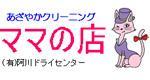 クリーニングママの店：神西