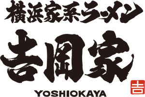 横浜家系ラーメン吉岡家
