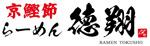 京鰹節らーめん徳翔：徳山