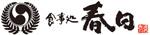 食事処春日：別府