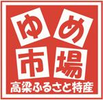 ゆめ市場：高梁