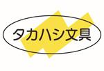 タカハシ文具：高梁