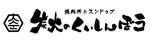 炭火のくいしんぼう
