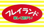 プレイランド