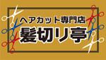 髪切り亭