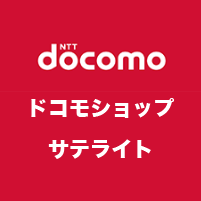 ドコモショップサテライト：行橋･武雄