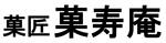 菓匠菓寿庵：江津