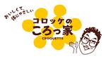 コロッケのころっ家