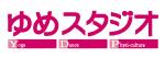 ゆめスタジオ