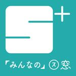 みんなのス窓