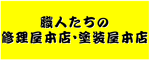 職人たちの修理屋本店