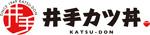 井手カツ丼：飯塚