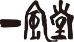 一風堂：飯塚