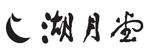 湖月堂（コゲツドウ）：飯塚