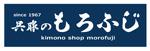 呉服のもろふじ：飯塚