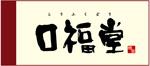 口福堂：飯塚