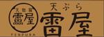 雷屋：飯塚