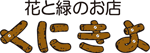 くにきよ