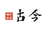 麺彩厨房 古今