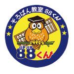 そろばん教室88くん：はません