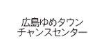 宝くじチャンスセンター：広島