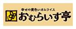 おむらいす亭：佐賀、行橋