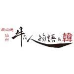 仙台牛たん物語＆韓のロゴ画像