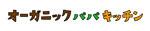 オーガニックパパキッチンのロゴ