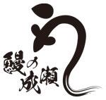 鰻の成瀬のロゴ