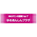 ゆめあんしんプラザのロゴ画像