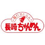 長崎ちゃんめんのロゴ画像